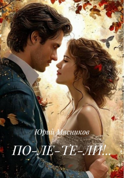 ПО-ЛЕ-ТЕ-ЛИ!..