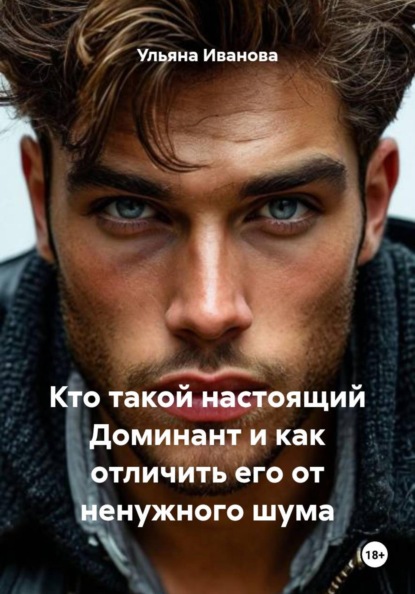 Кто такой настоящий Доминант и как отличить его от ненужного шума