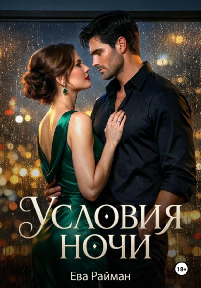 Условия ночи