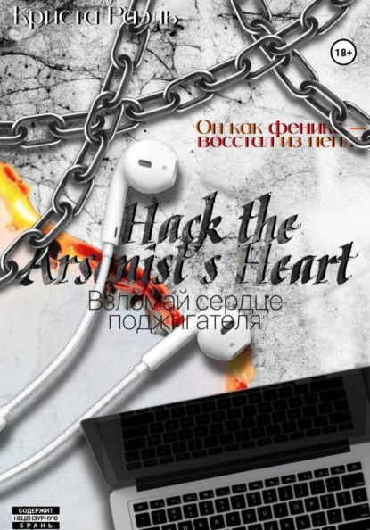 Взломай сердце поджигателя
