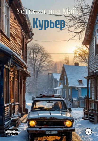 Курьер