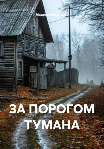 ЗА ПОРОГОМ ТУМАНА