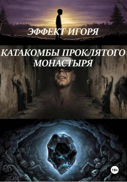 ЭФФЕКТ ИГОРЯ. КАТАКОМБЫ ПРОКЛЯТОГО МОНАСТЫРЯ