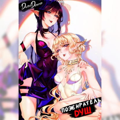 Пожиратель душ. Том 13