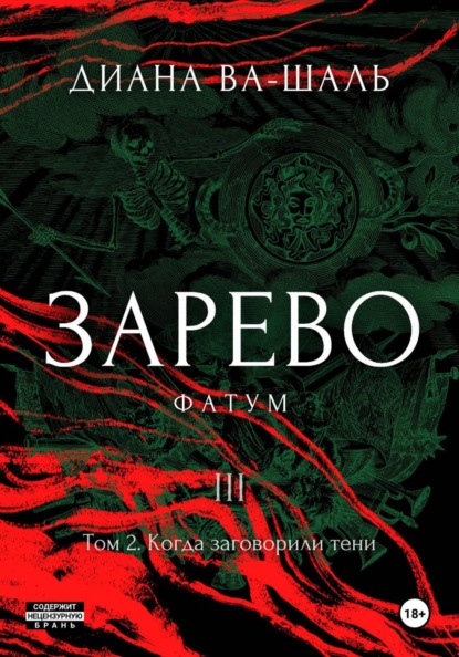 Зарево. Фатум. Том 2