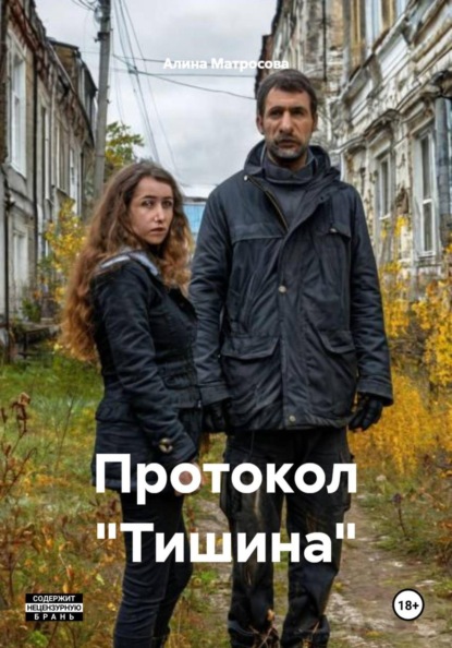 Протокол «Тишина»