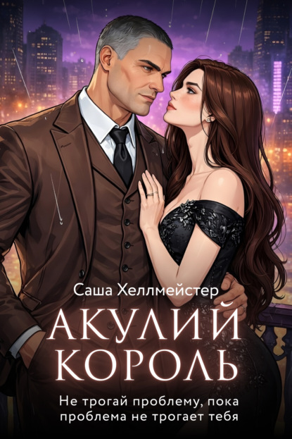 Акулий король. Серия 5. Не трогай проблему, пока проблема не трогает тебя