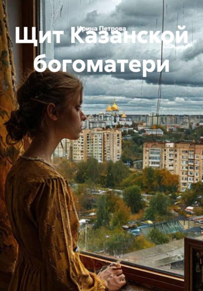 Щит Казанской богоматери