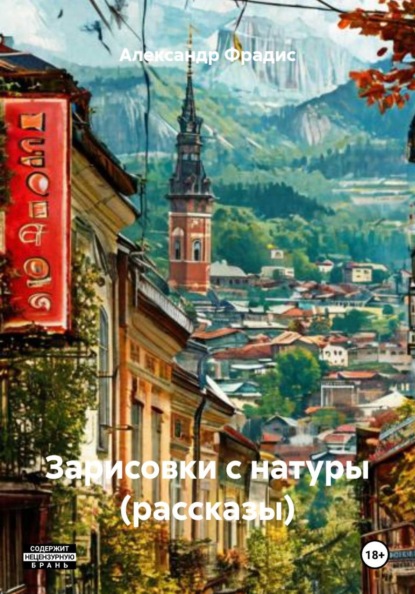 Зарисовки с натуры (рассказы)