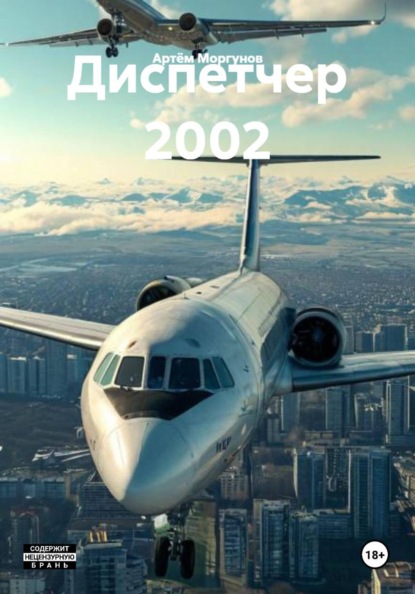 Диспетчер 2002