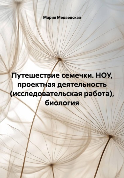 Путешествие семечки. НОУ, проектная деятельность (исследовательская работа), биология
