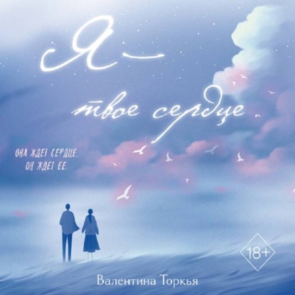 Я – твое сердце