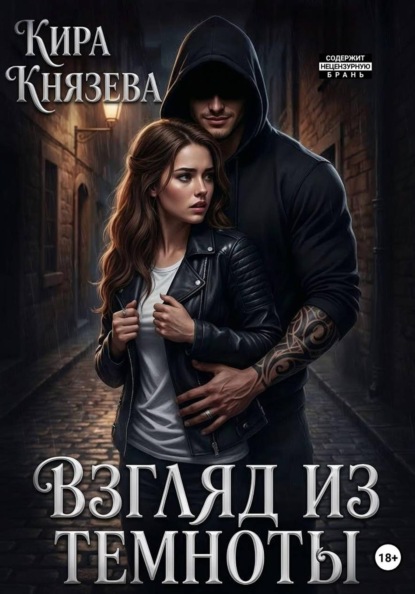 Взгляд из темноты