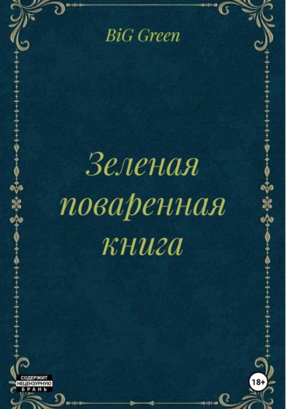 Зеленая поваренная книга