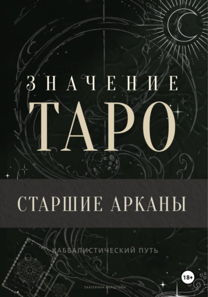 Значение Таро. Старшие арканы
