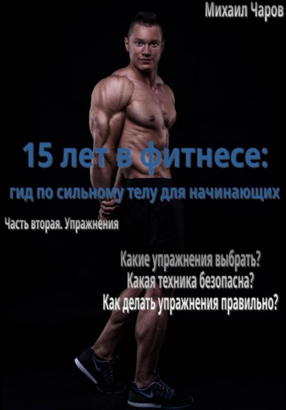 15 лет в фитнесе: гид по сильному телу для начинающих Часть 2. Упражнения