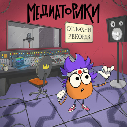 Медиаторики III. История 5: Оглохни Рекордз