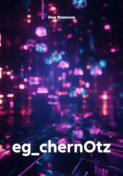 eg_chernOtz