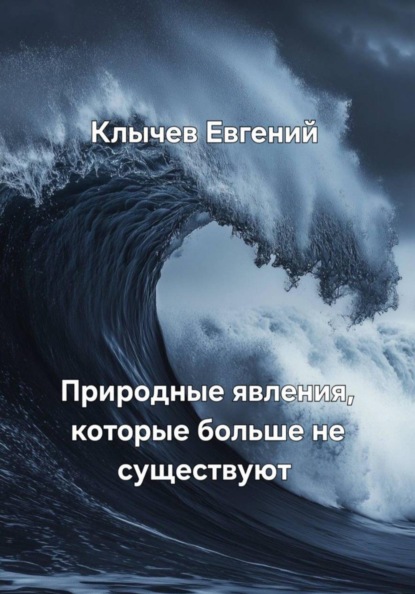 Природные явления, которые больше не существуют
