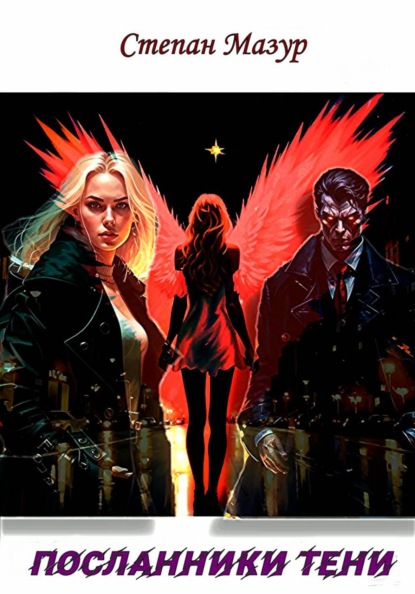 Посланники тени