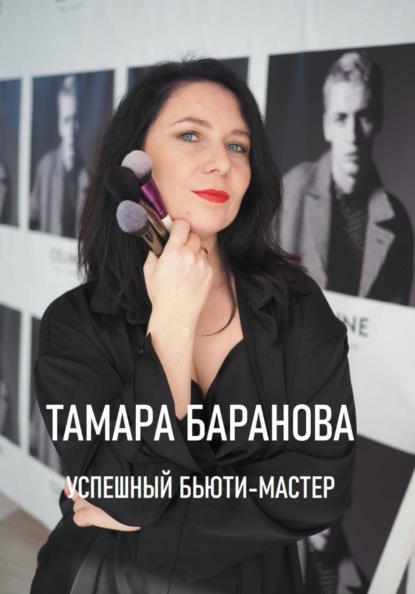 «Успешный бьюти-мастер»