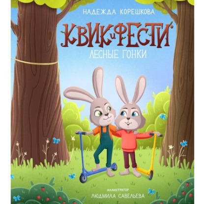 Квик и Фести. Лесные гонки
