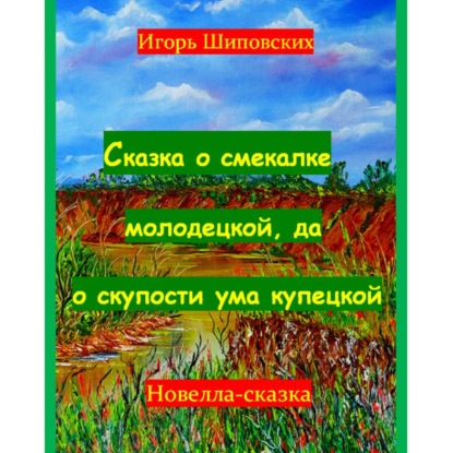 Сказка о смекалке молодецкой, да о скупости ума купецкой