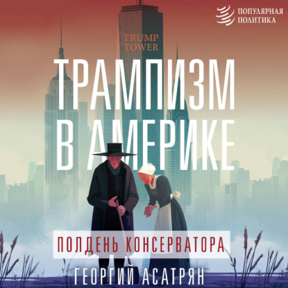 Трампизм в Америке: полдень консерватора