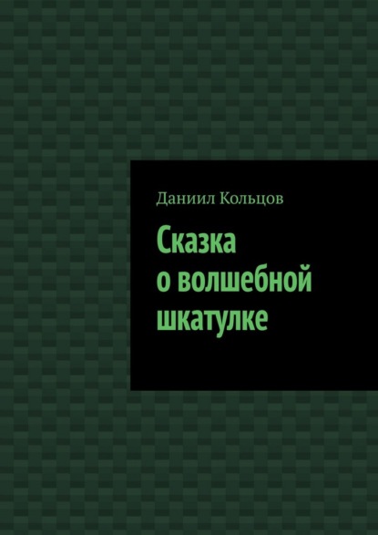 Сказка о волшебной шкатулке