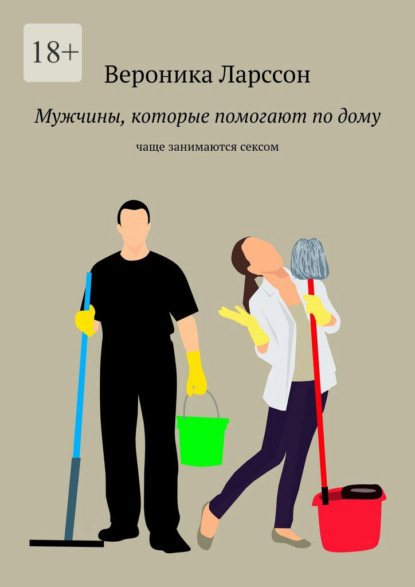 Мужчины которые помогают по дому. Чаще занимаются сексом