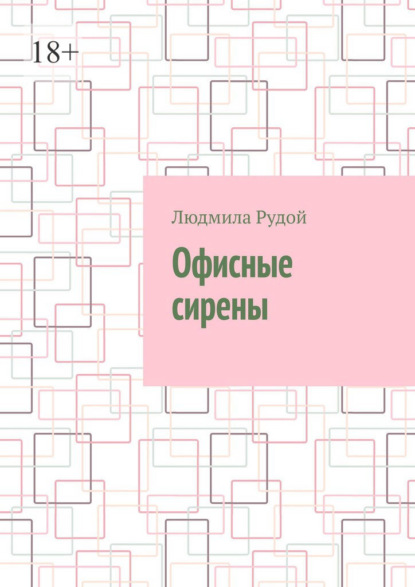 Офисные сирены