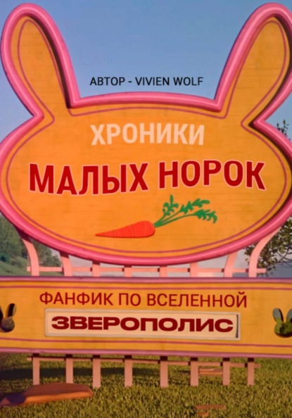 Хроники Малых Норок