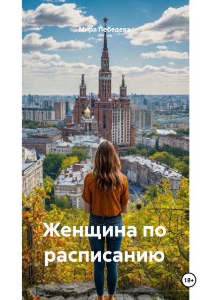 Женщина по расписанию