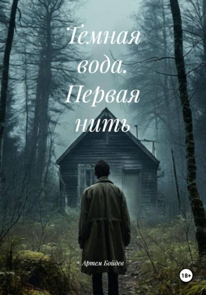 Темная вода. Первая нить