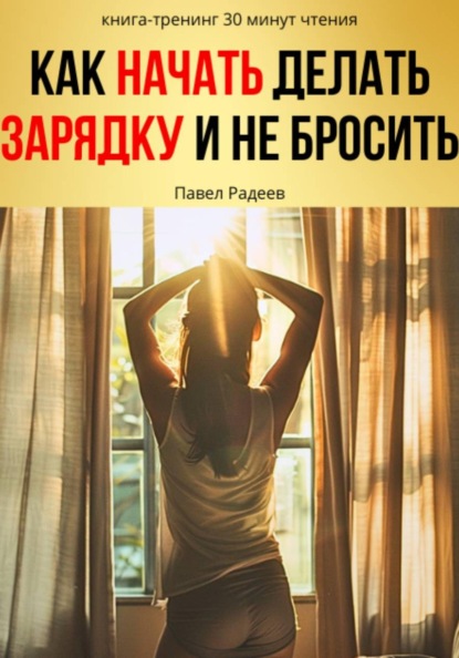 Как начать делать зарядку и не бросить