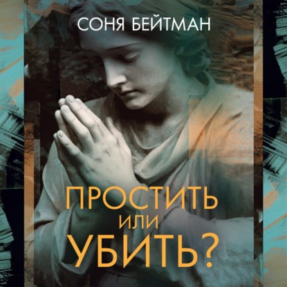 Простить или убить?