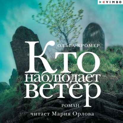 Кто наблюдает ветер
