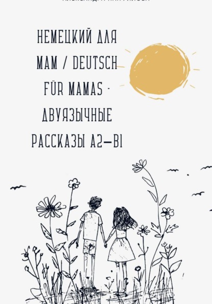 Немецкий для мам / Deutsch für Mamas – Двуязычные рассказы A2–B1