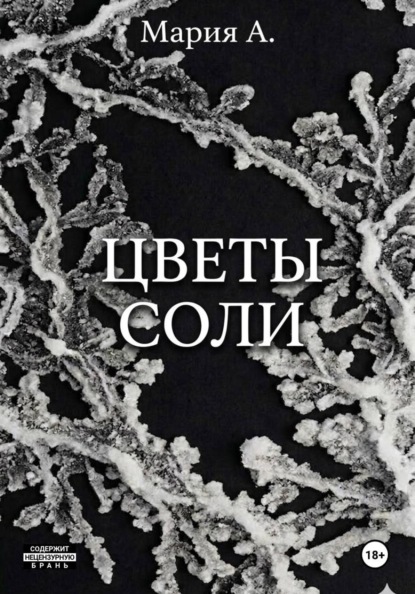 Цветы соли