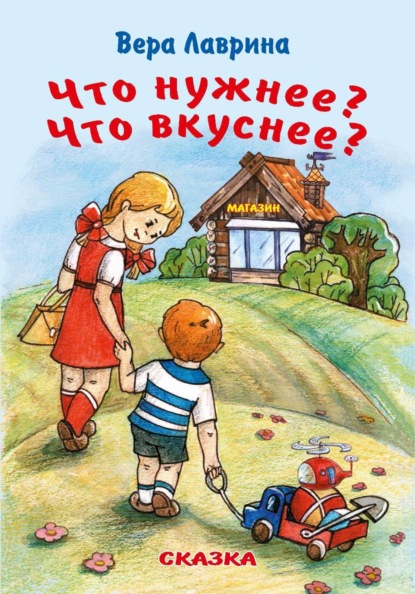 Что нужнее? Что вкуснее?