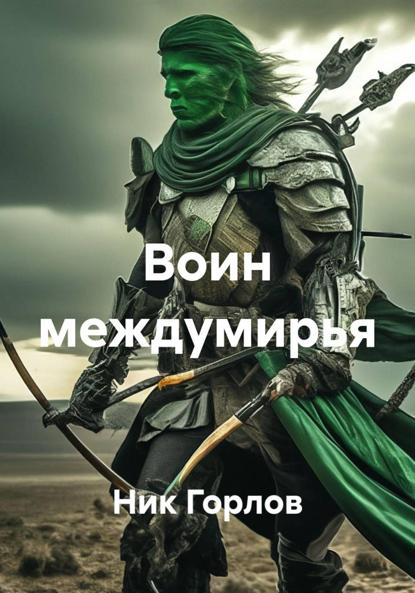 Воин междумирья