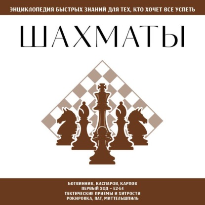 Шахматы. Для тех, кто хочет всё успеть