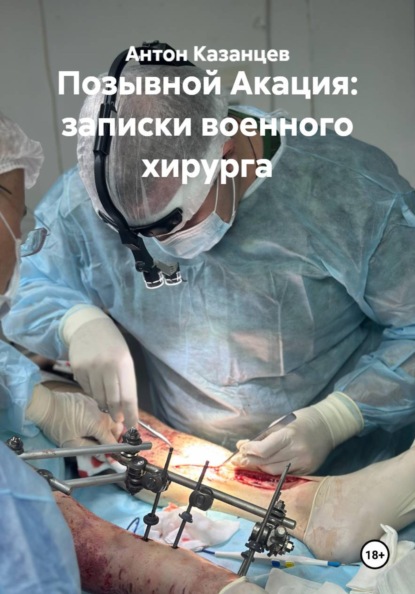 Позывной Акация: записки военного хирурга