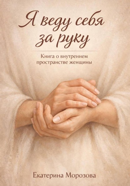 Я веду себя за руку