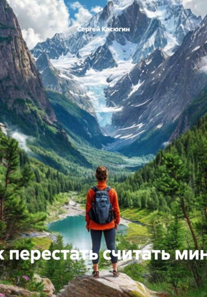 «Здесь и сейчас: как перестать считать минуты и начать жить»