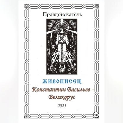 Живописец Константин Васильев – Великорус