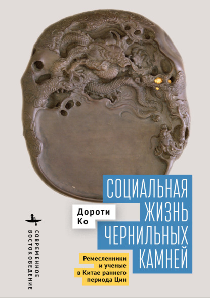 Социальная жизнь чернильных камней. Ремесленники и ученые в Китае раннего периода Цин