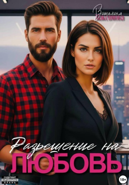 Разрешение на любовь