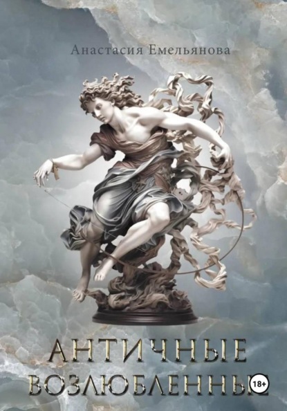 Античные возлюбленные