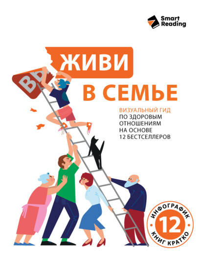 Живи в семье. Визуальный гид по здоровым отношениям на основе 12 бестселлеров